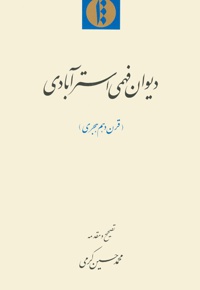 دیوان فهمی استر آبادی